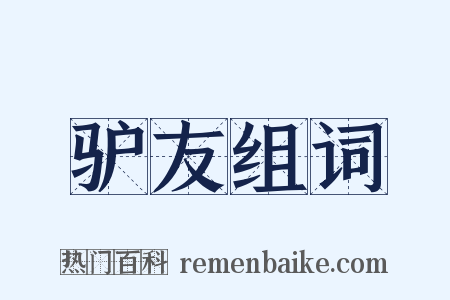 驴友组词是什么意思的图片